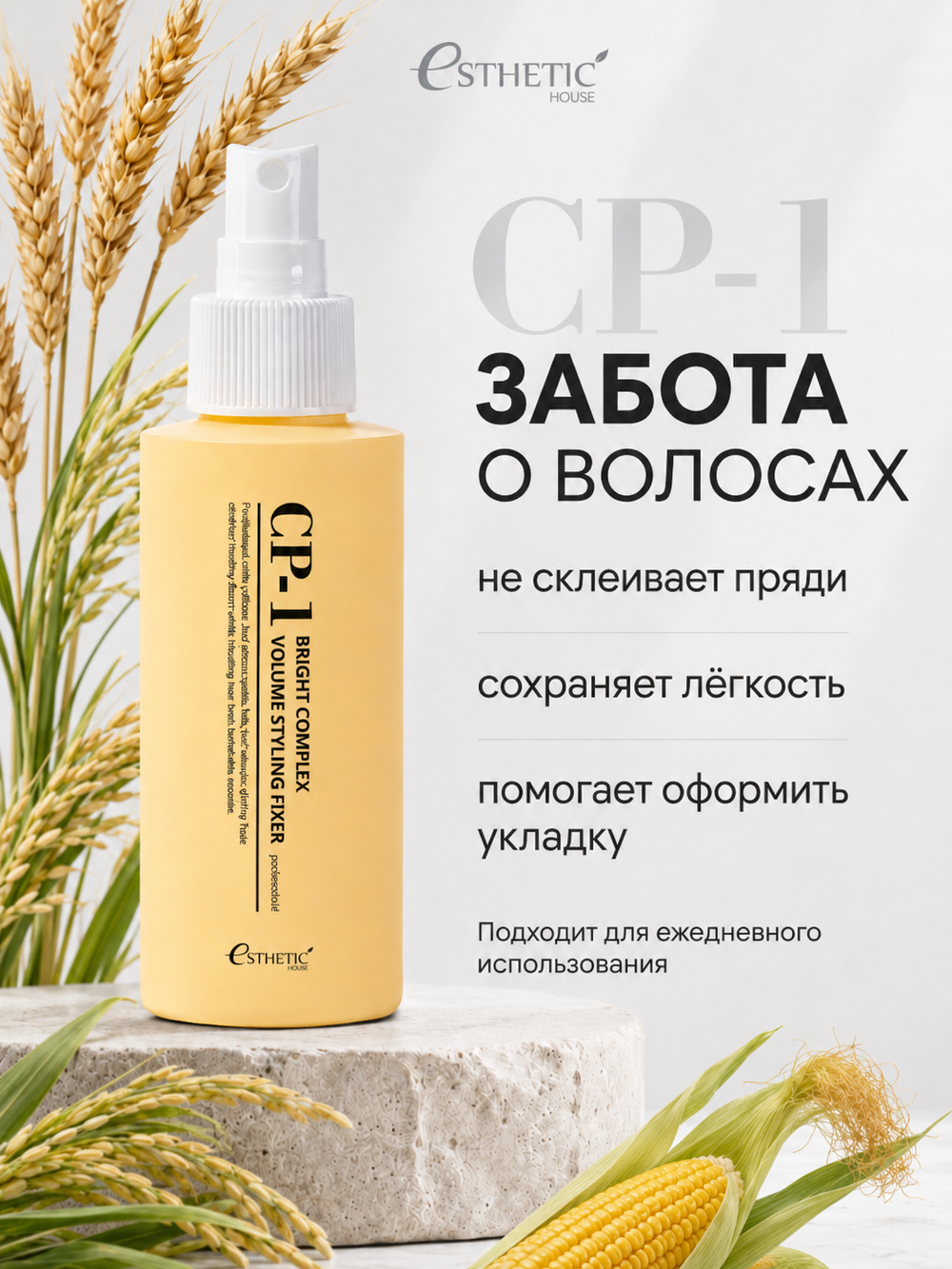 [ESTHETIC HOUSE] Спрей для укладки волос ОБЪЕМ CP-1 Bright Complex Volume Styling Fixer, 100мл