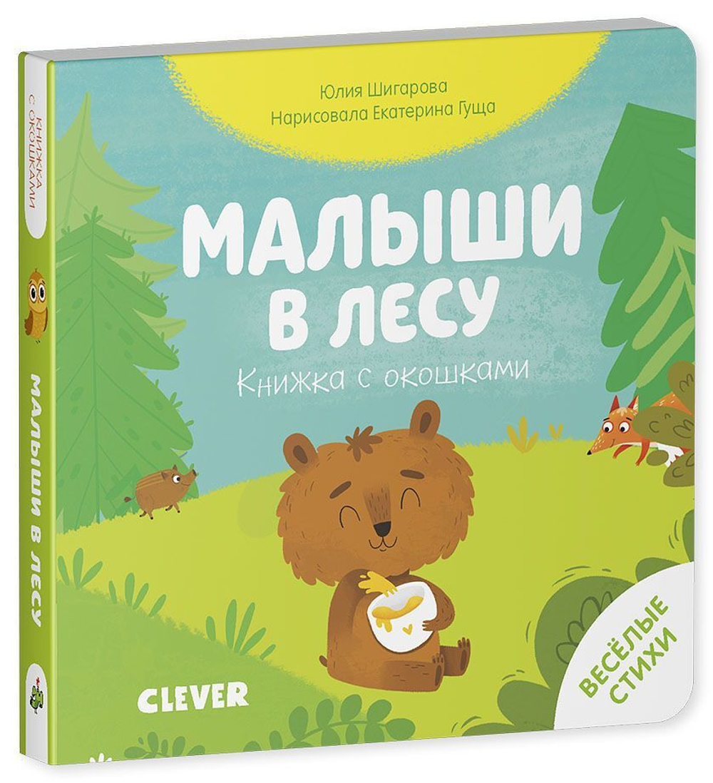 Книжка с окошками. Малыши в лесу