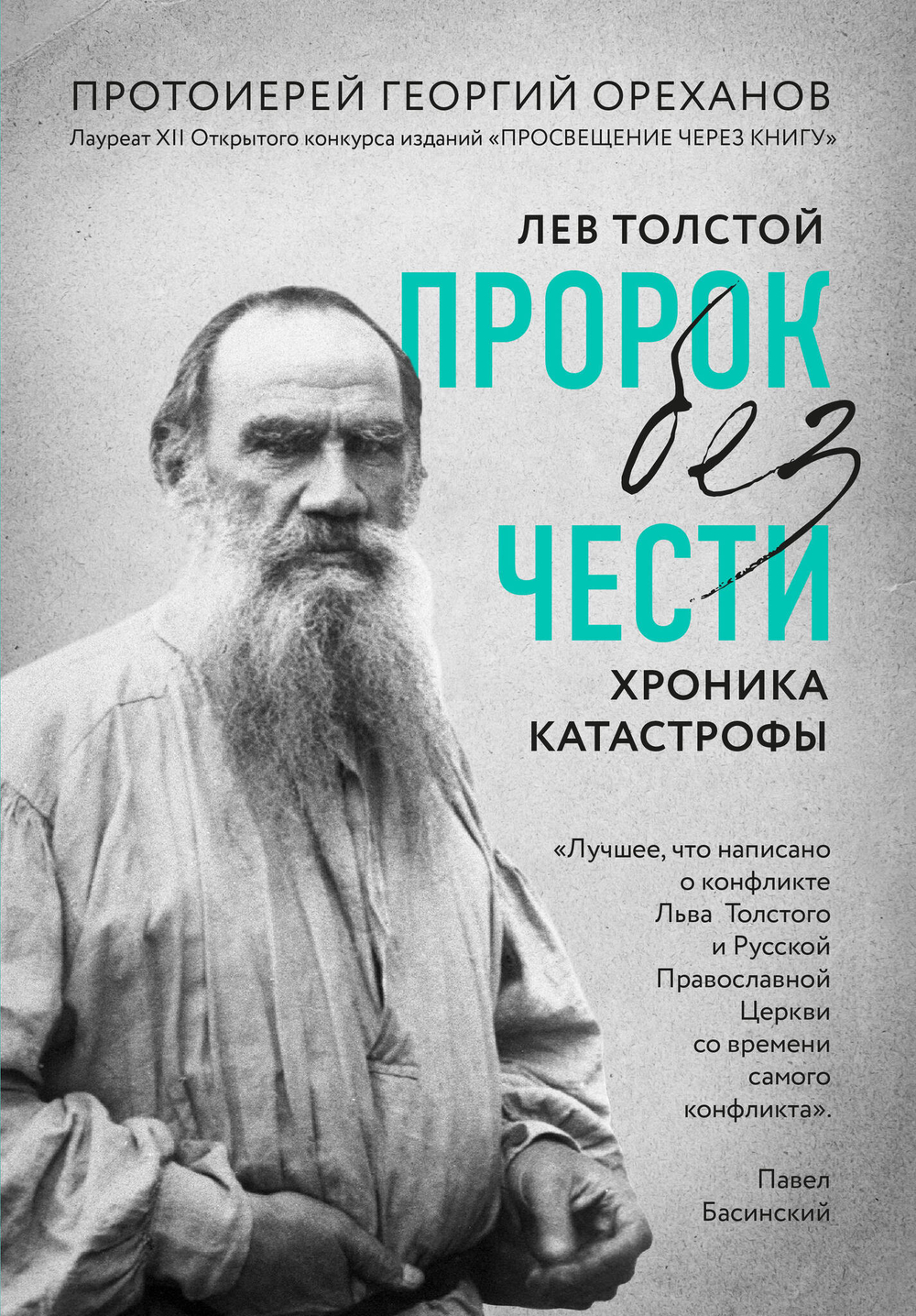 Лев Толстой. «Пророк без чести». Хроника катастрофы