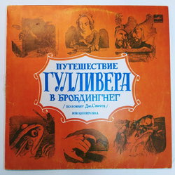 Дж. Свифт Путешествие Гулливера В Бробдингнег