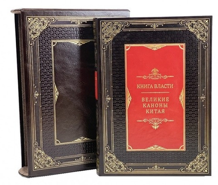 "Книга власти. Великие каноны Китая" Книга подарочная в кожаном переплете