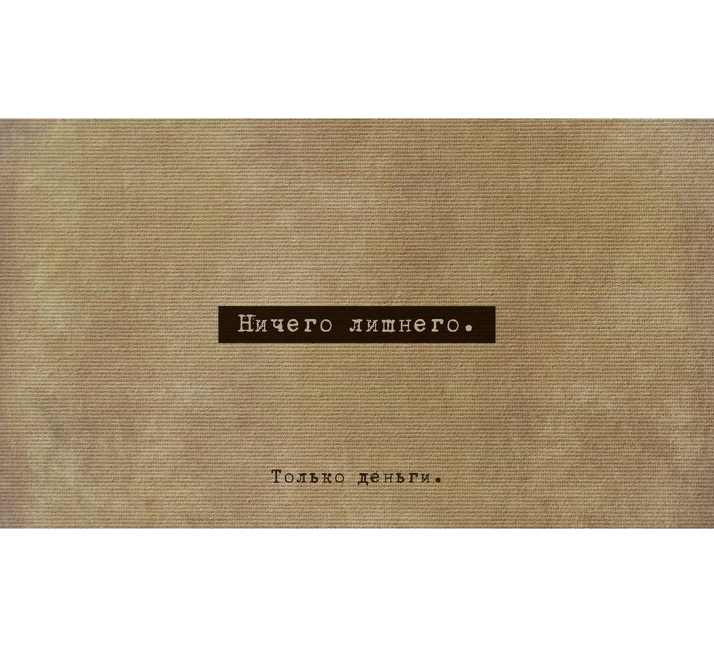 Конверт для денег, «Ничего лишнего»