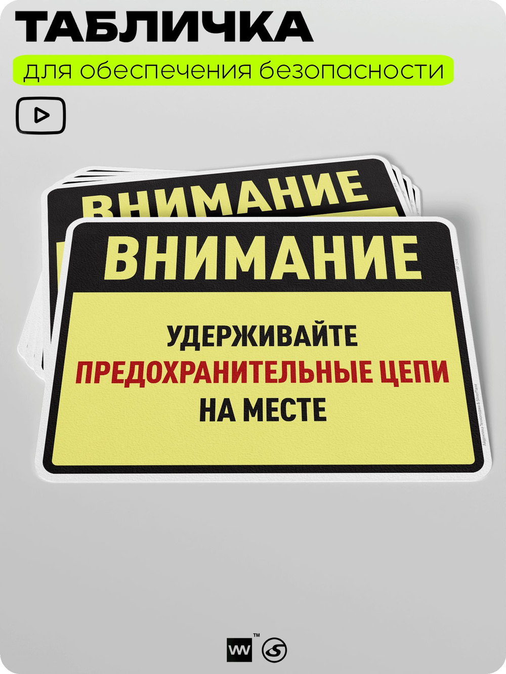 Табличка для обеспечения безопасности "Внимание, удерживайте предохранительные цепи на месте", для производства, предприятия, организаций, 40х30 см, Silver Plane x Айдентика Технолоджи
