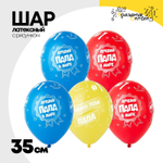 Шар латексный 35см Лучший Папа (Ассорти)