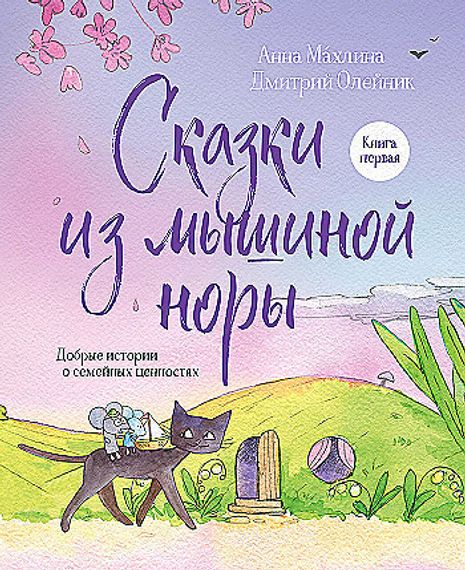Сказки из мышиной норы. Книга первая