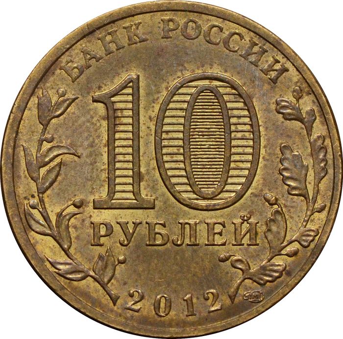 10 рублей 2012 Воронеж (ГВС) XF