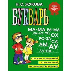 Надежда Жукова: Букварь