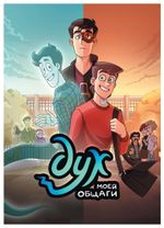 Комикс Дух моей общаги. Игра окончена. № 3