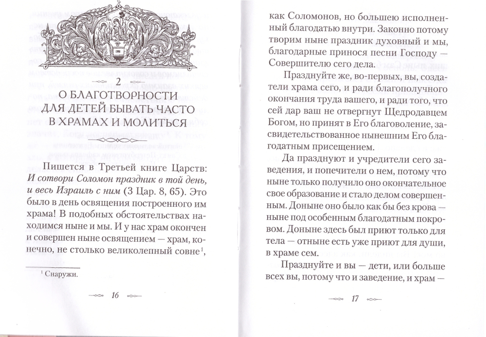 Наши отношения к храмам. Святитель Феофан Затворник