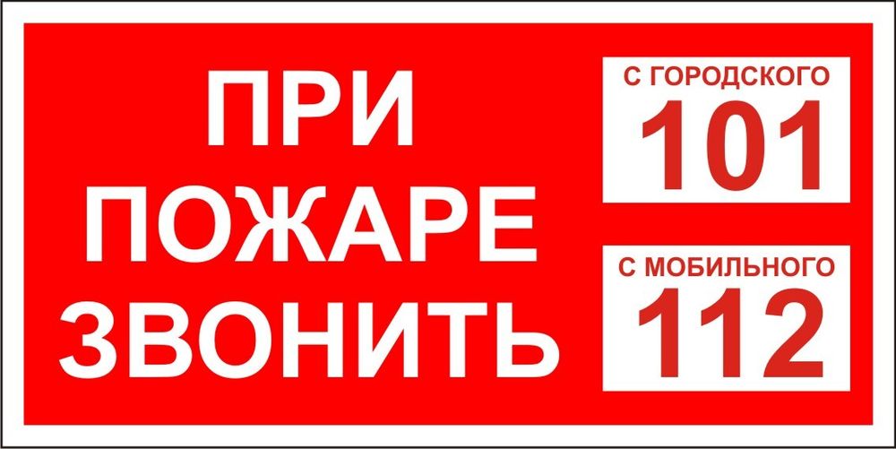 Знак F16 При пожаре звонить 101, 112 (табличка, наклейка)