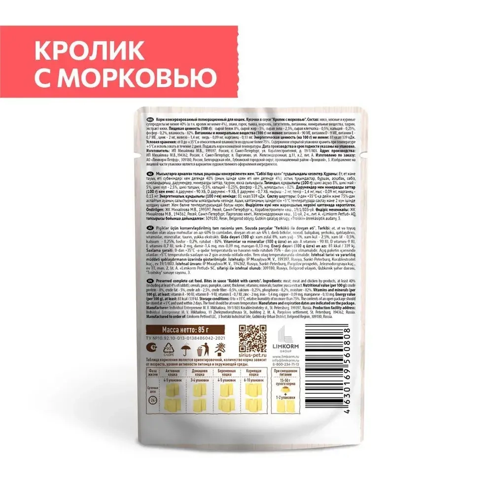 Sirius ADULT Влажный корм для взрослых кошек  Кролик с морковью, 85 г