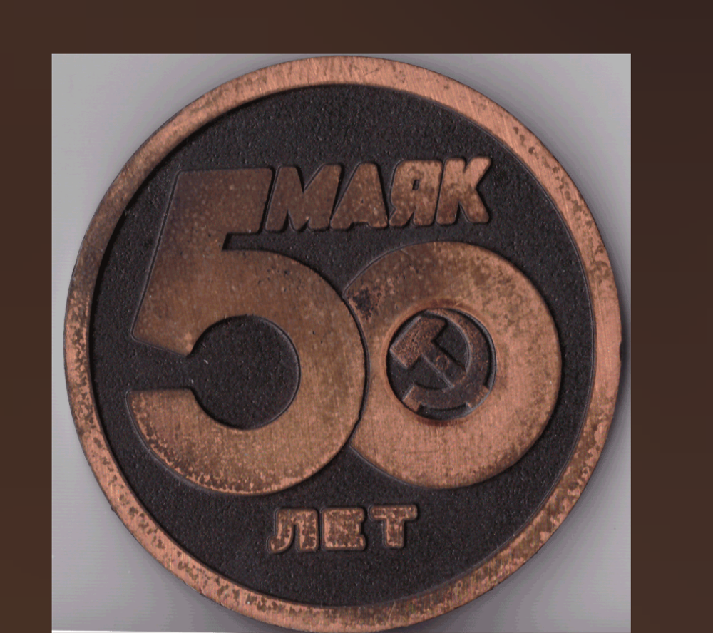 Настольная медаль "50 лет заводу Маяк" г. Киров (тяжелый металл) в коробочке XF