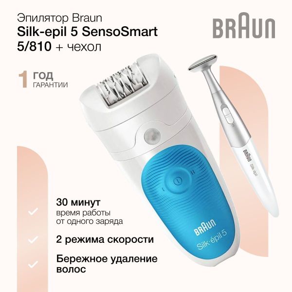 Эпилятор Braun Silk-epil 5 SensoSmart 5/810