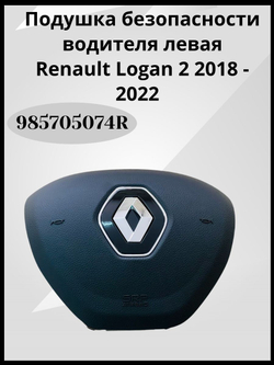 Подушка безопасности водителя (в руль) Renault Logan II/Рено Логан 2 (после 2014 года), Sandero, Kaptur / 985705074R