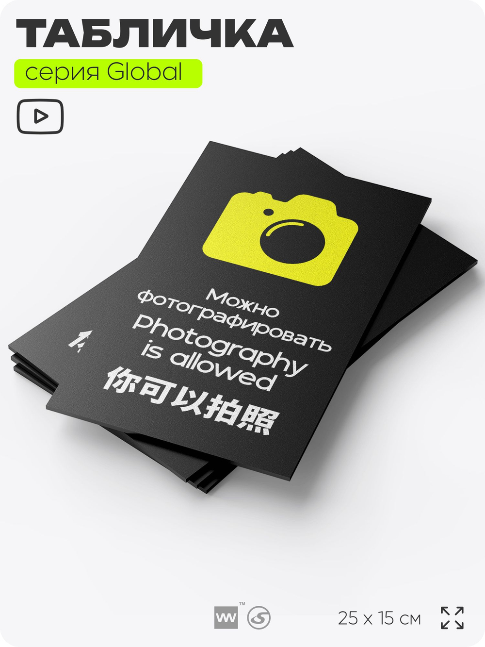 Табличка Можно фотографировать, на дверь и стену, информационная и мультиязычная (русский, английский, китайский), серия GLOBAL, 25х15 см, Айдентика Технолоджи