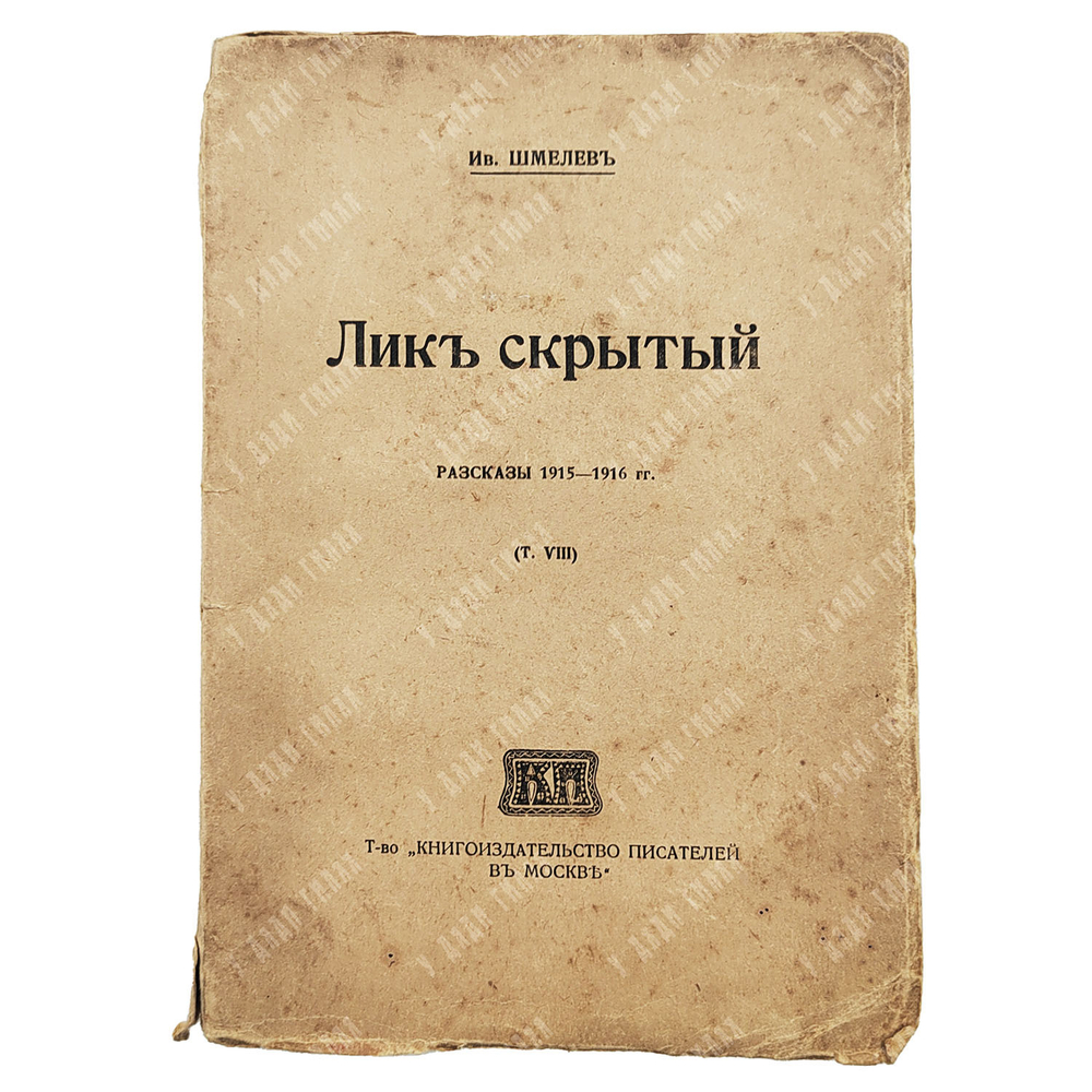 Шмелев И. Рассказы в 8 т. Т. 8. Лик скрытый. Рассказы 1915–1916 гг. — М.: Книгоиздательство. 1917