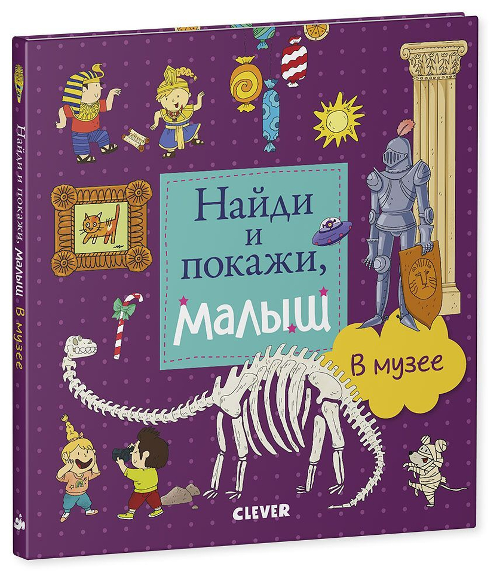 Найди и покажи, малыш.  В музее