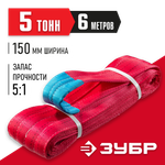 ЗУБР СТП-5/6, красный, г/п 5 т, длина 6 м, текстильный петлевой строп (43555-5-6)