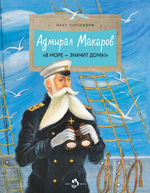 Адмирал Макаров. «В море — значит дома!»