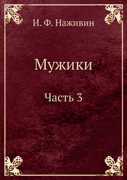 Мужики Часть 3 | И. Ф. Наживин