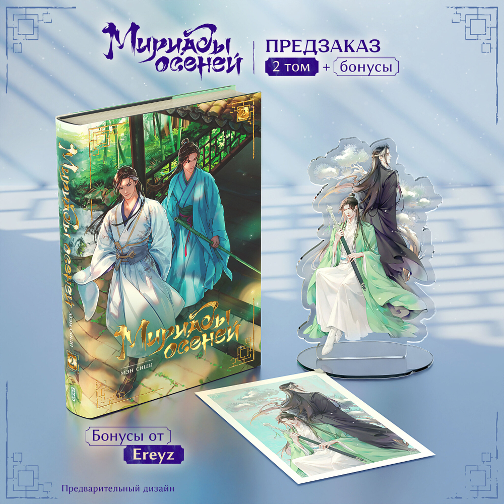 Мириады осеней. Том 2. ПРЕДЗАКАЗ