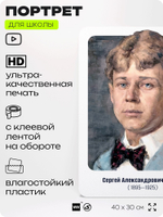 Портрет для школы в кабинет литературы и русского языка "Есенин Сергей Александрович", стенд школьный для класса, для оформления классного уголка, 40х30 см, Silver Plane x Айдентика Технолоджи