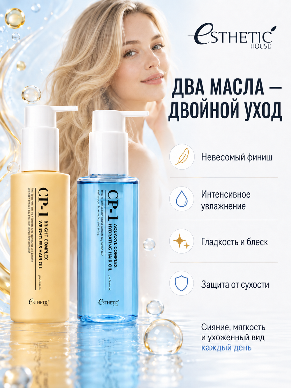 [ESTHETIC HOUSE] Набор Масел для волос увлажняющее CP-1 Aquaxyl Complex Hydrating и невесомое CP-1 Bright Complex Weightless, 2х100мл