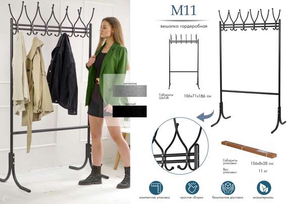 Вешалка напольная М 11 чёрный