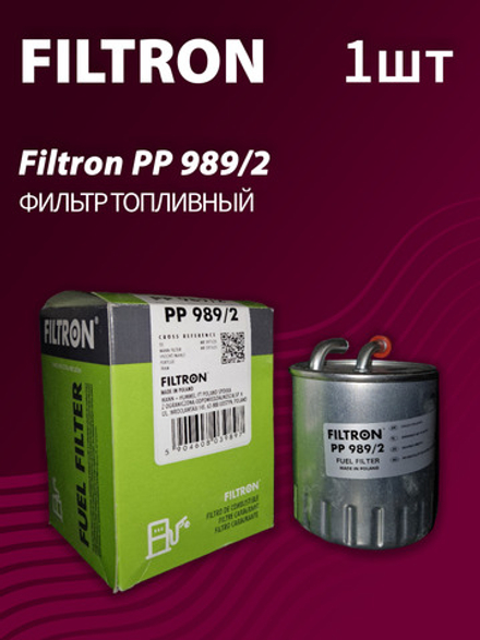 Фильтр топливный Filtron PP989/2