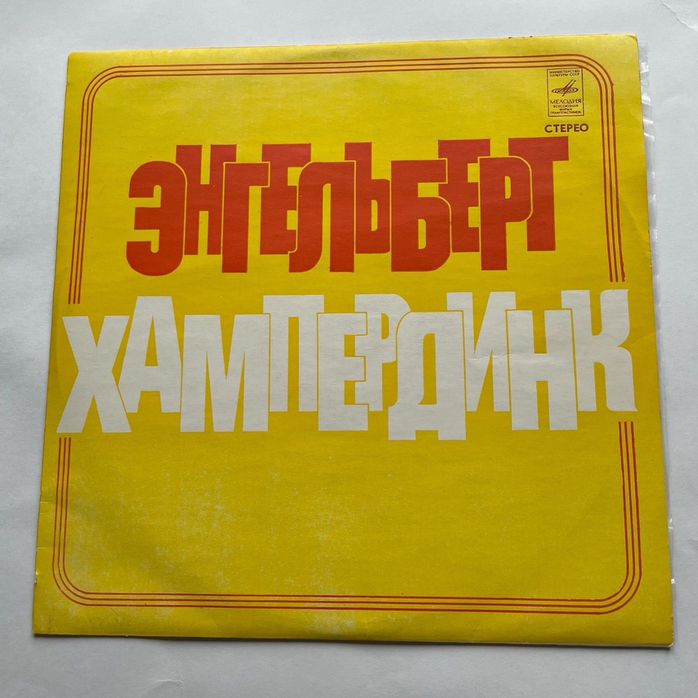 Винтажная виниловая пластинка LP Engelbert Humperdinck Энгельберт Хампердинк (СССР 1975)