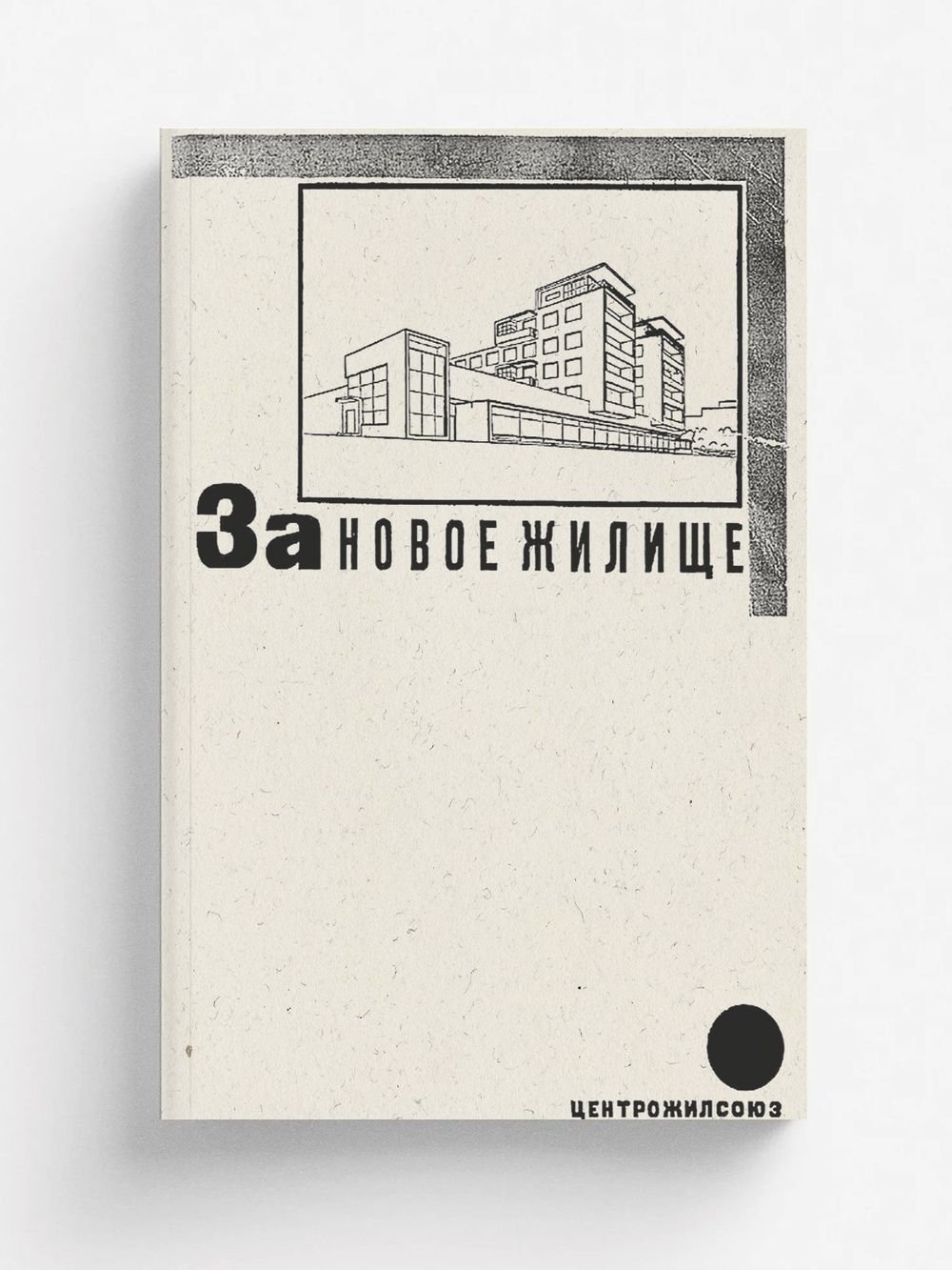 За новое жилище | Юрий Ларин