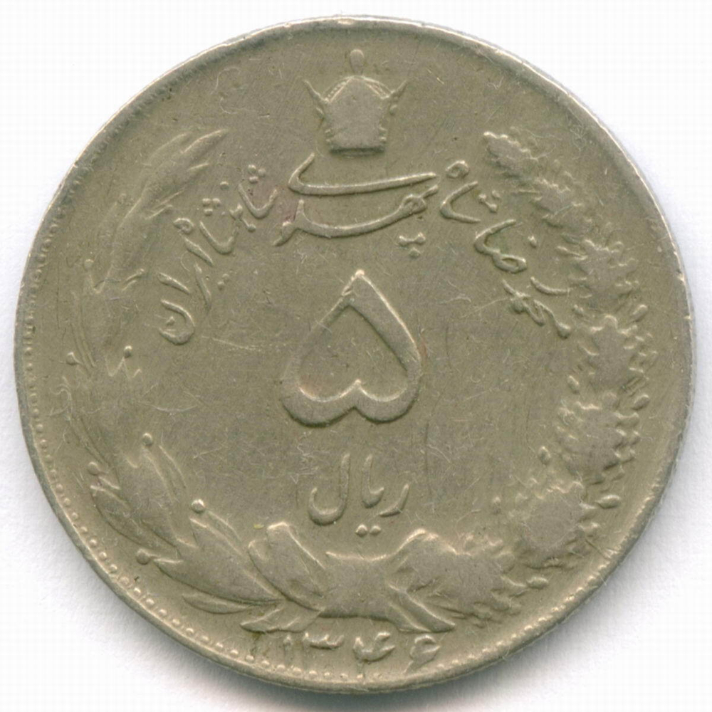5 риалов 1346 (1967) год. Иран. Медно-никель, диаметр 25.6 мм. F-VF