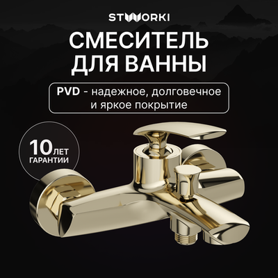 Смеситель для ванны с душем STWORKI Гётеборг S03100GG глянцевое золото