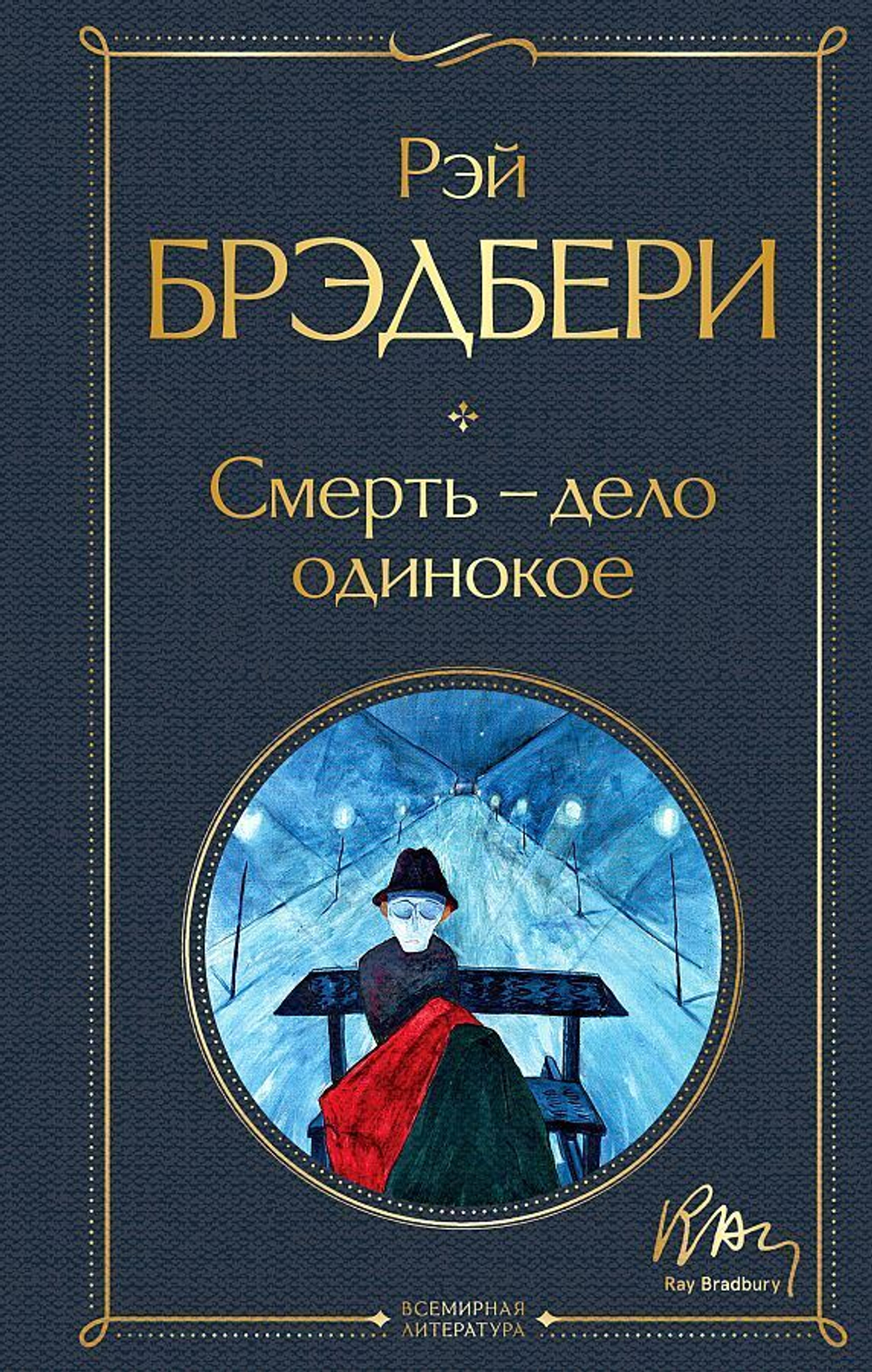 Смерть – дело одинокое, изд.: Эксмо, авт.: Брэдбери Р., серия.: Всемирная литература (новое оформление)