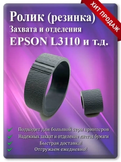 Резинка ролика захвата и отделения Epson L3110 и т.д.