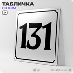 Адресная табличка с номером дома 131, на фасад и забор, белая, Айдентика Технолоджи