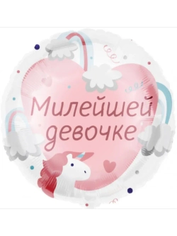 Шар фольгированный Милейшей девочке