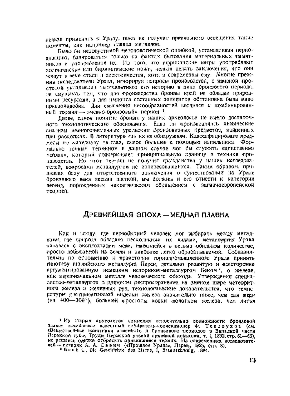История металлургии Урала. Первобытная эпоха XVII и XVIII веков | Кашинцев Дмитрий Александрович