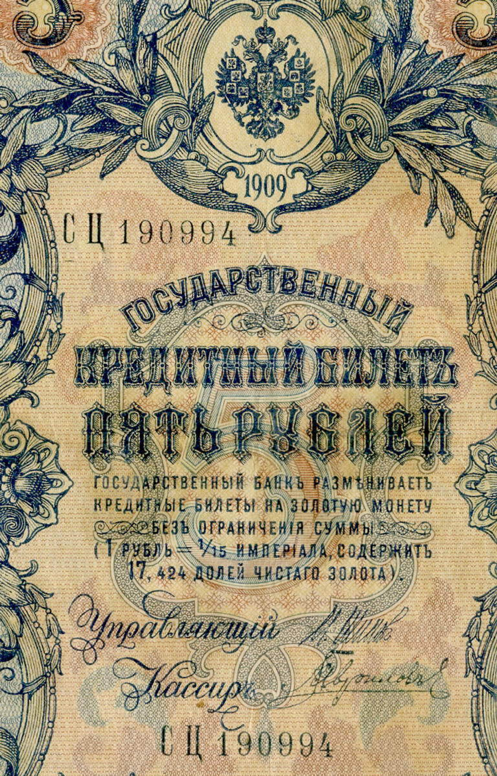 Кредитный билет 5 рублей 1909 года. Управляющий Шипов, кассир Гаврилов СЦ 190994. F-