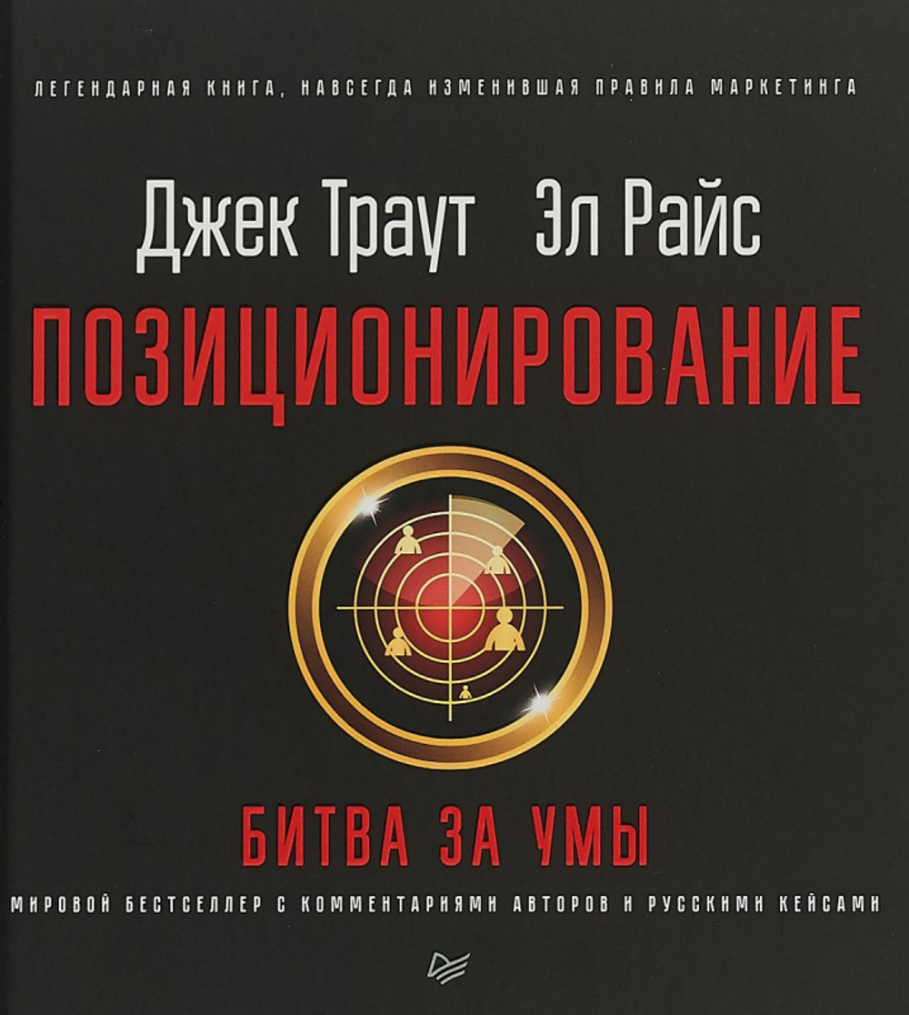 Купить книгу «Позиционирование: битва за умы. Новое издание», Джек Траут и Эл Райс