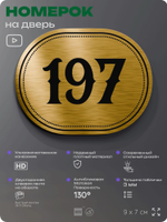 Номерок на дверь квартиры 197, для кабинета, офиса, шильдик 9 х 7 см, золотистый, Айдентика Технолоджи