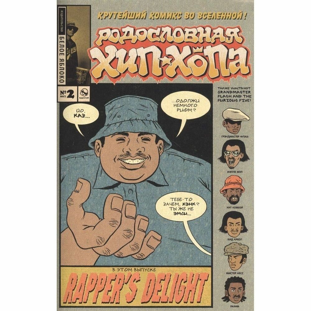 Комикс Родословная хип-хопа. Том 2