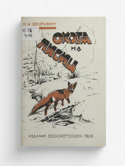 Охота на лисиц | Зворыкин Николай Анатольевич