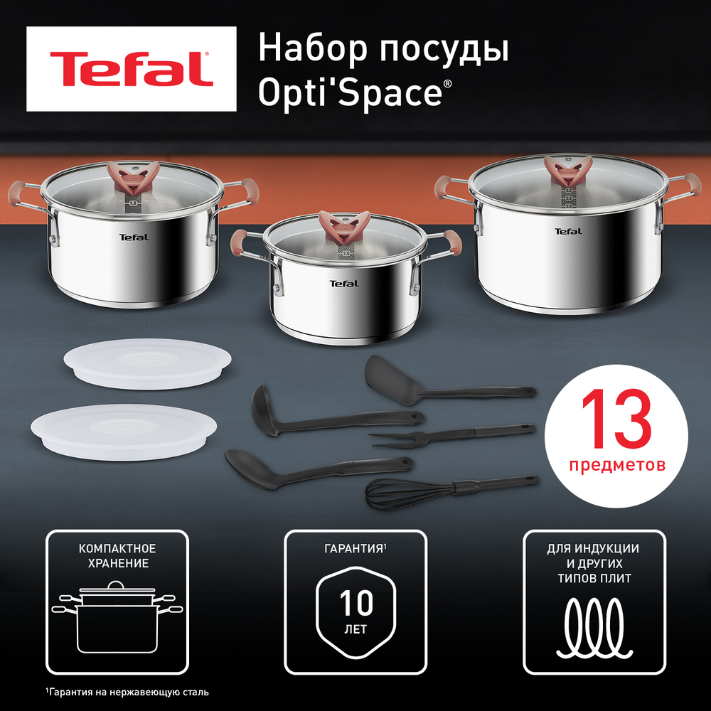 Набор посуды Tefal Opti'Space 13 предметов 2,1/3/5,2л 18/20/24см G720SD74