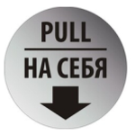 Наклейка "На себя - От себя (Pull - Push)", 2 штуки