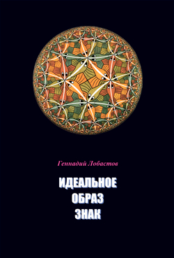 Лобастов Г.В. Идеальное. Образ. Знак