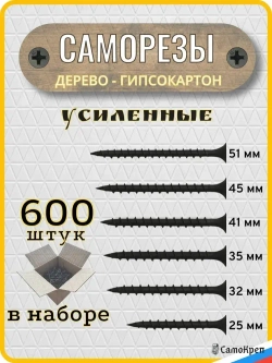 Саморезы по дереву, 3,5 x 25 32 35 41 45 51 мм, набор по 100 шт черные - СамоКреп
