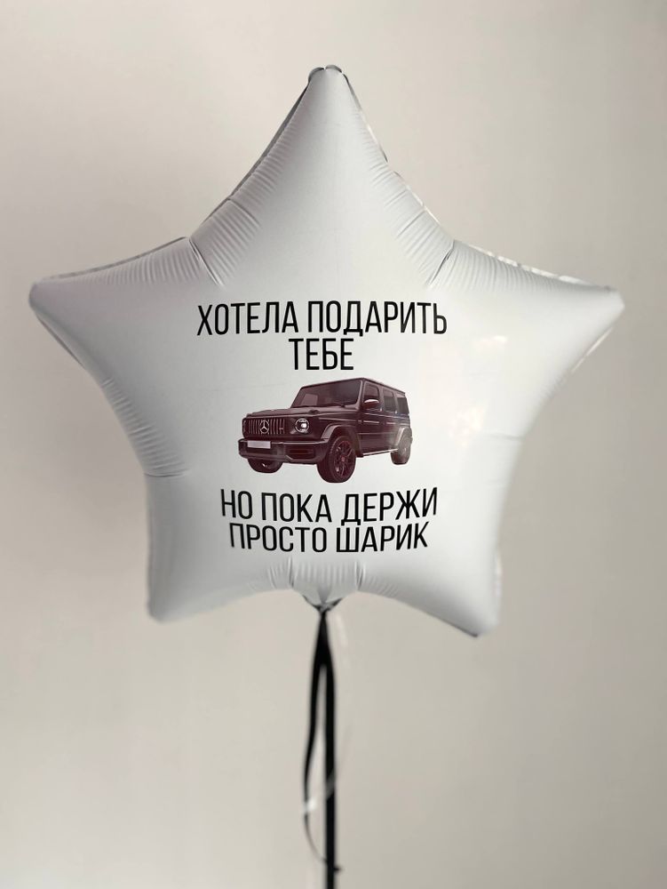 Большая звезда белая &quot;Хотела подарить тебе Гелик, но пока держи прото шарик&quot; Мерседес Банз/Mercedes-Benz№3555