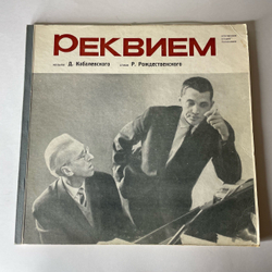 Винтажная виниловая пластинка LP Д. Кабалевский, Стихи Р. Рождественского, Реквием (СССР 1964)
