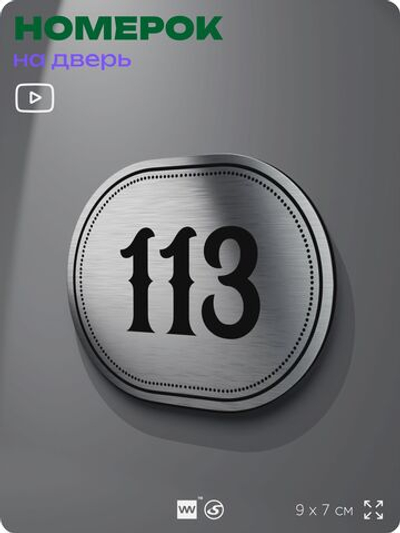 Номерок на дверь квартиры 113, для кабинета, офиса, шильдик 9 х 7 см, серебристый, Айдентика Технолоджи